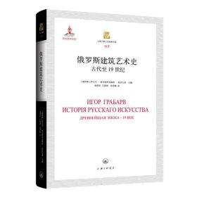 俄罗斯建筑艺术史：古代至19世纪