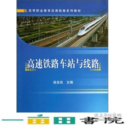 高速铁路车站与线路徐友良中国铁道出9787113143237