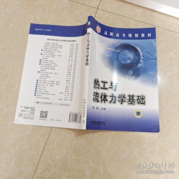 高职高专规划教材：热工与流体力学基础