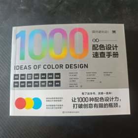 设计进化论 日本配色设计速查手册 配色设计原理 解密平面设计的法则 色彩搭配原理与技巧 设计配色速查宝典 配色创意色彩书