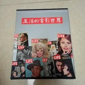 生活的电影世界 时代生活丛书 8开精装带盒子