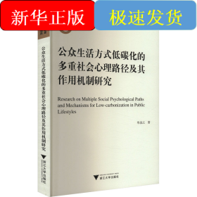 公眾生活方式低碳化的多重社會心理路徑及其作用機制研究