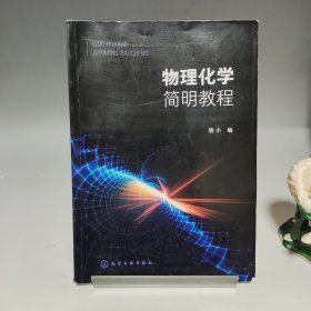 物理化学简明教程（领小）【书内有划线，品相见实拍图】