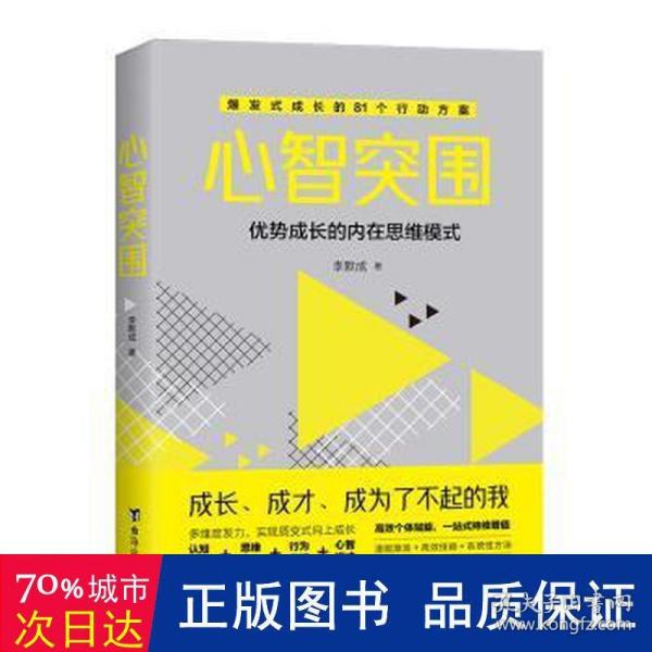 心智突围-解锁新时代加速成长的隐形逻辑  应对未来世界，实现人生跃迁的精进之法