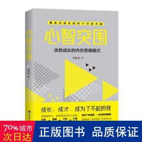 心智突围-解锁新时代加速成长的隐形逻辑  应对未来世界，实现人生跃迁的精进之法