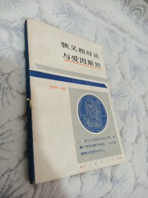 狹義相對論與愛因斯坦 扉頁有字