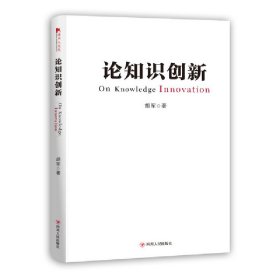 【正版新书】论知识创新全新精装