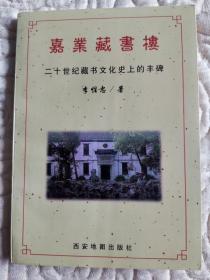 嘉業藏書樓：二十世藏書文化史上的豐碑