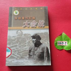 余秋里与石油大会战