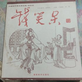 中国连环画名家经典.钱笑呆