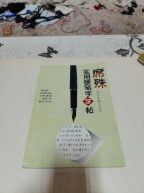 席殊实用硬笔字字帖