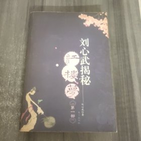 刘心武揭秘红楼梦（第一部）