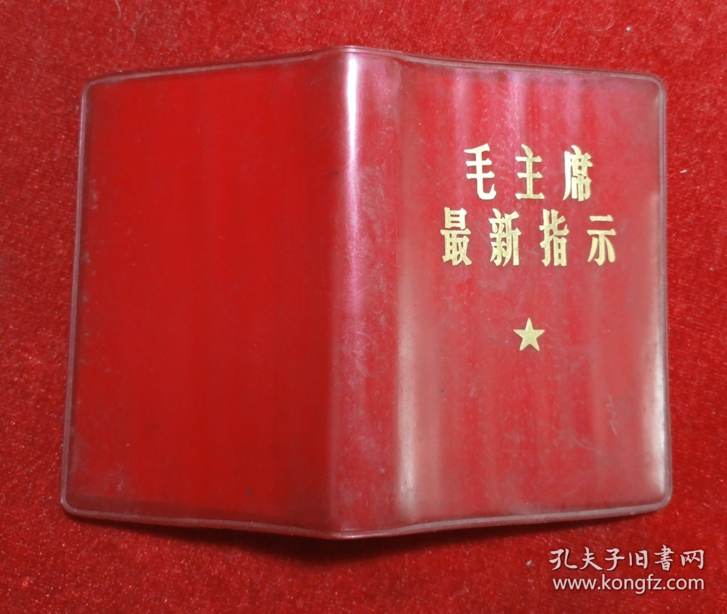 最高指示 1968年