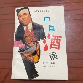 中国酒祸