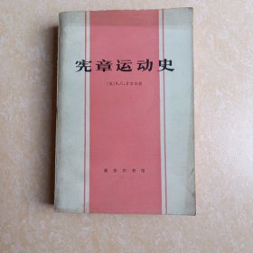 宪章运动史