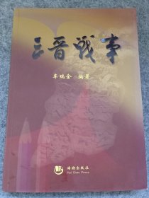 三晋战事