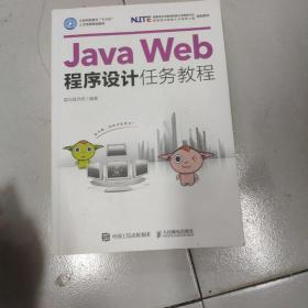 Java Web程序设计任务教程