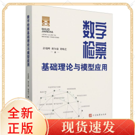 数字检察基础理论与模型应用