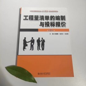 【正版二手】工程量清單的編制與投標報價第二版劉富勤9787301162200北京大學(xué)出版社