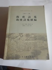 海虞诗苑 海虞诗苑续编