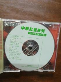 中华红星系列（2000南韩最新的士高） VCD 单碟 光盘