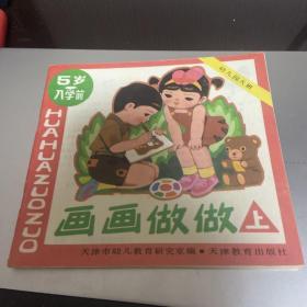 画画做做 上 5岁 入学前