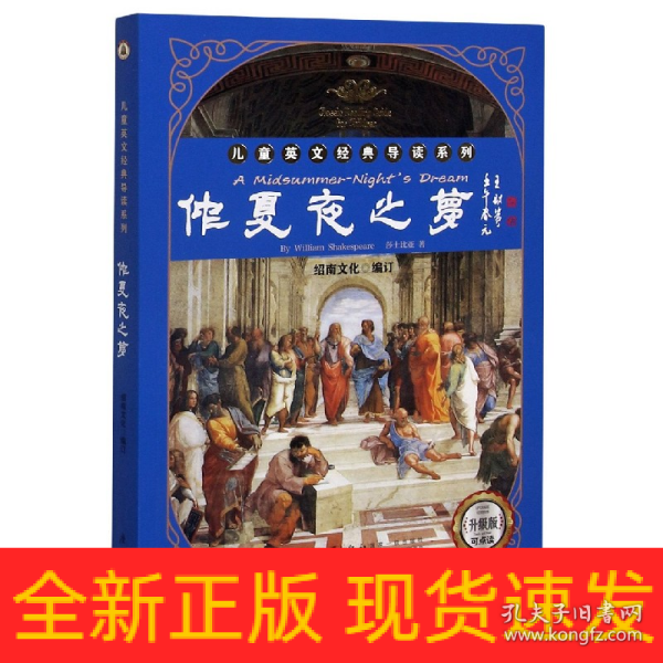 仲夏夜之梦/英文经典导读系列[随书附赠音频点读包实现逐句朗读跟读]