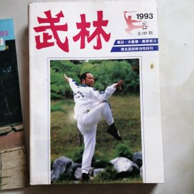 武林，月刊，1993年9本