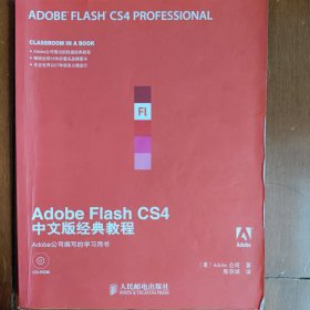 Adobe公司经典教程：Adobe Flash CS4中文版经典教程