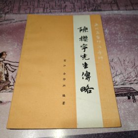 陈樱宁先生传略 作者签赠版