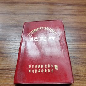 1976年度河池县农业学大寨普及大寨县先代会纪册(空白)