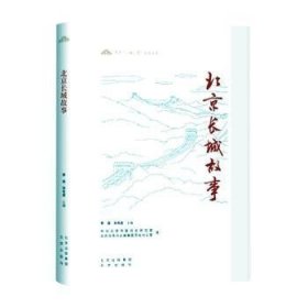 北京长城故事/北京一城三带历史丛书