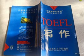 TOEFL 写作 北京新东方学校编