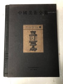 中国美术全集：漆器家具（二）