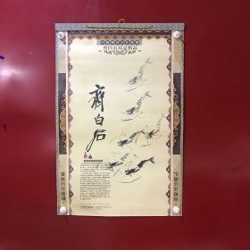 挂历——2010年 中国传世名作精选-齐白石写意精品（7张全）【2】