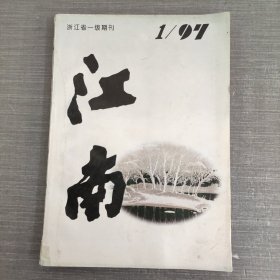 1997年第1期《江南》