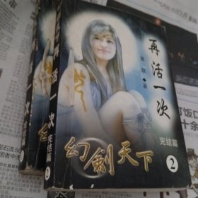 幻剑天下：再活一次1～2册完