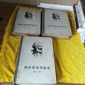 马克思剩余价值学说史 （共三卷）