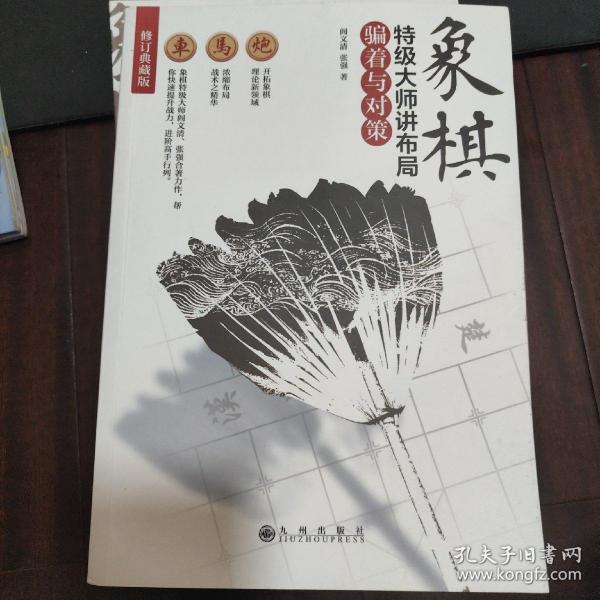 象棋特级大师讲布局：骗着与对策（修订典藏版）