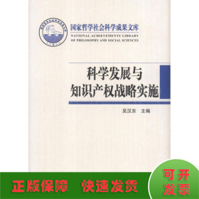 科学发展与知识产权战略实施