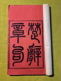 楚辞章句 四册十七卷完整全套 全本 汲古阁原本 光绪九年长沙书堂山馆