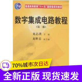 數(shù)字集成電路教程（第二版）