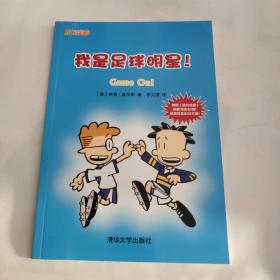 我是足球明星！（成长漫画）