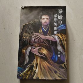 秦始皇最恐怖的遗言
