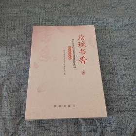 玫瑰书香《上下册》