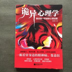 诡异心理学（百万级畅销书《重口味心理学》作者2018年重磅新作）