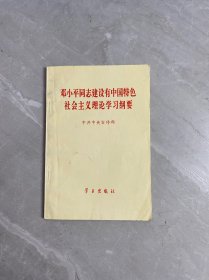 邓小平同志建设有中国特色社会主义理论学习纲要