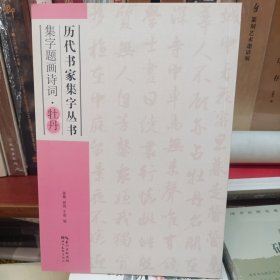 历代书家集字丛书：集字题画诗词·牡丹