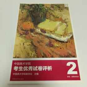 中国美术学院考生优秀试卷评析. 造型、图媒类色彩