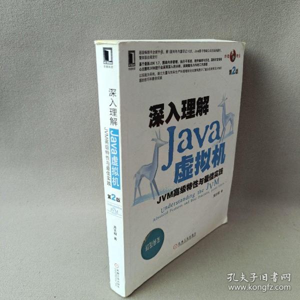 深入理解Java虚拟机：JVM高级特性与最佳实践（第2版）